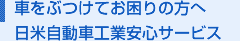 車をぶつけてお困りの方へ日米自動車工業安心サービス